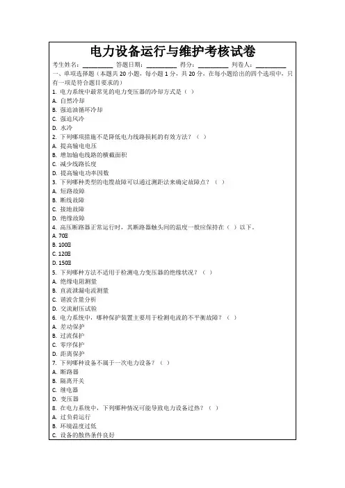电力设备运行与维护考核试卷