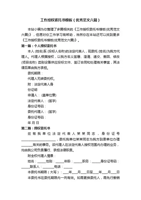 工作授权委托书模板（优秀范文六篇）