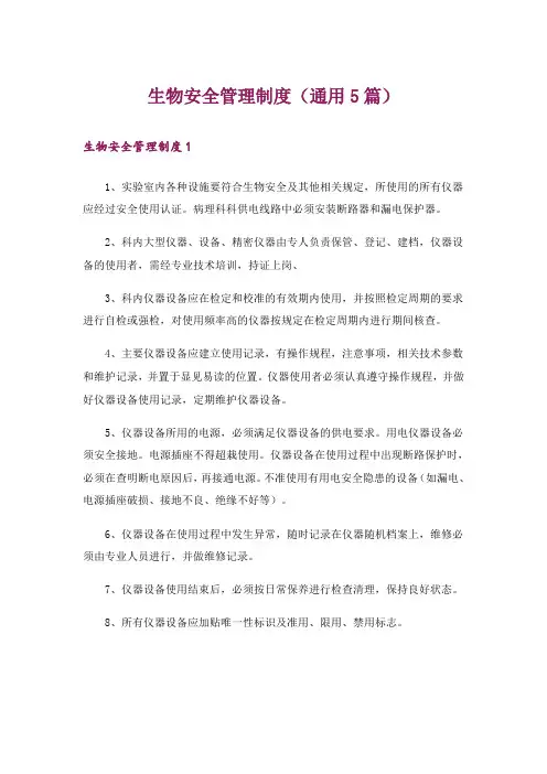 生物安全管理制度(通用5篇)