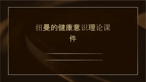 纽曼的健康意识理论课件