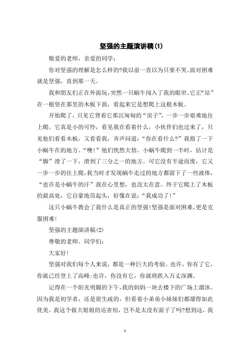 坚强的主题演讲稿5篇