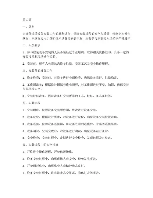 综采安装操作规程(3篇)
