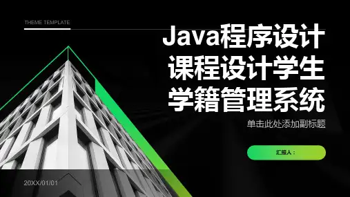 Java程序设计课程设计学生学籍管理系统