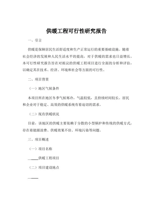 供暖工程可行性研究报告