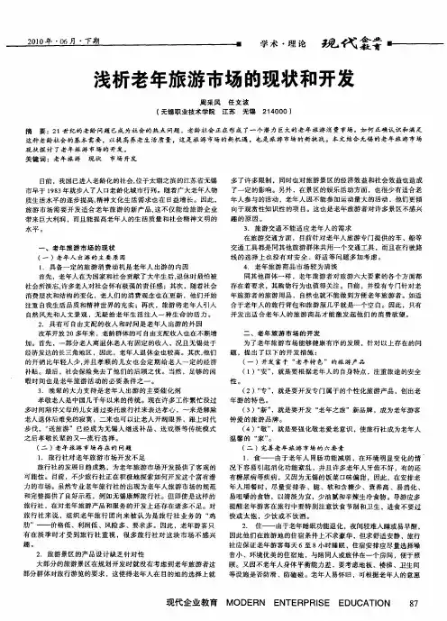 浅析老年旅游市场的现状和开发