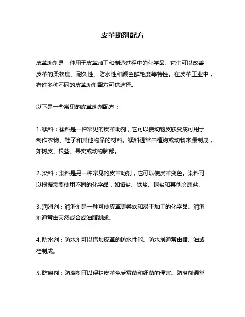 皮革助剂配方