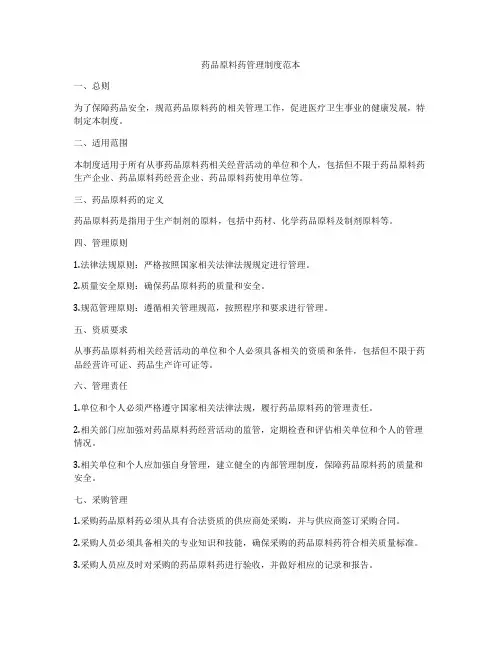 药品原料药管理制度范本