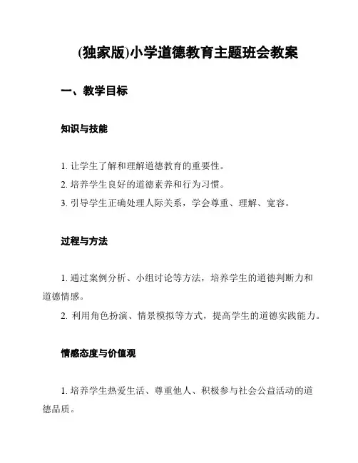(独家版)小学道德教育主题班会教案