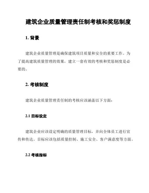 建筑企业质量管理责任制考核和奖惩制度