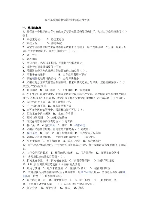 操作系统概论存储管理同步练习及答案