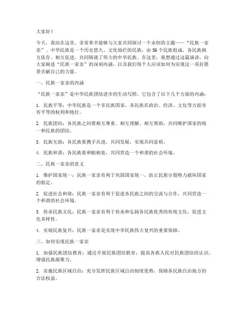 民族一家亲演讲稿范文