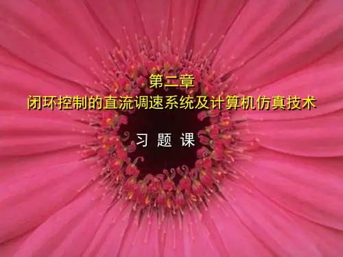 山大自动控制系统(2习题)