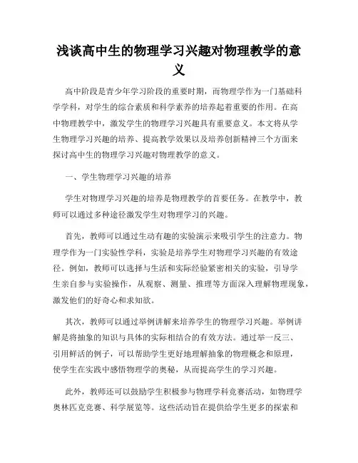 浅谈高中生的物理学习兴趣对物理教学的意义