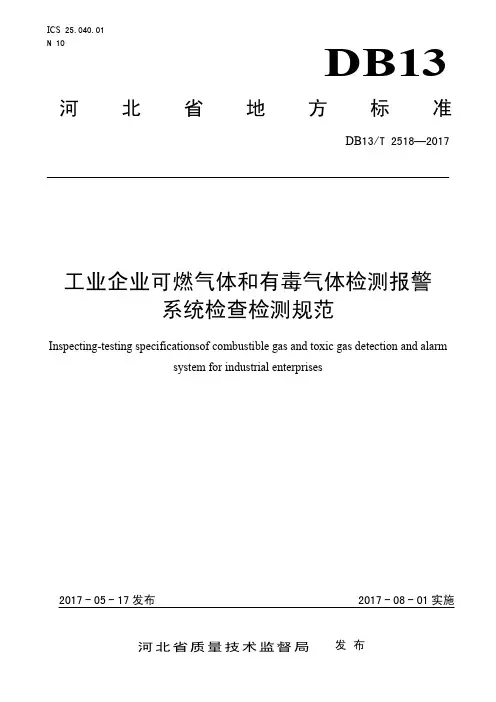 DB13_T 2518-2017 工业企业可燃气体和有毒气体检测报警系统检查检测规范