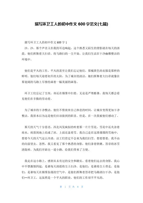 描写环卫工人的初中作文600字范文(七篇)