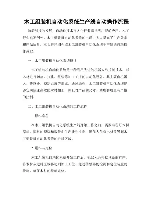 木工组装机自动化系统生产线自动操作流程