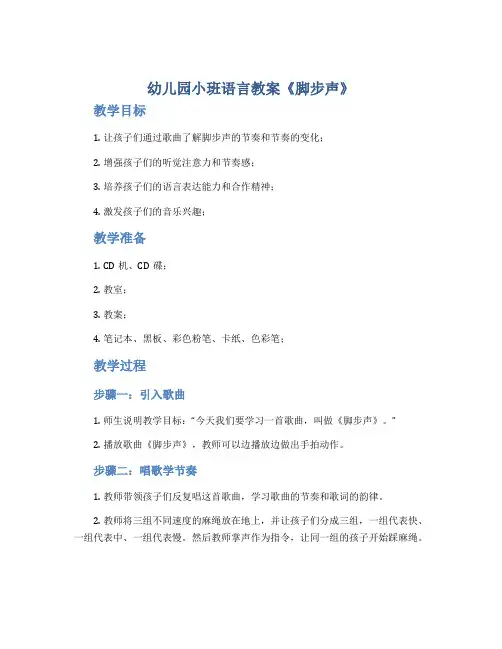 幼儿园小班语言教案《脚步声》