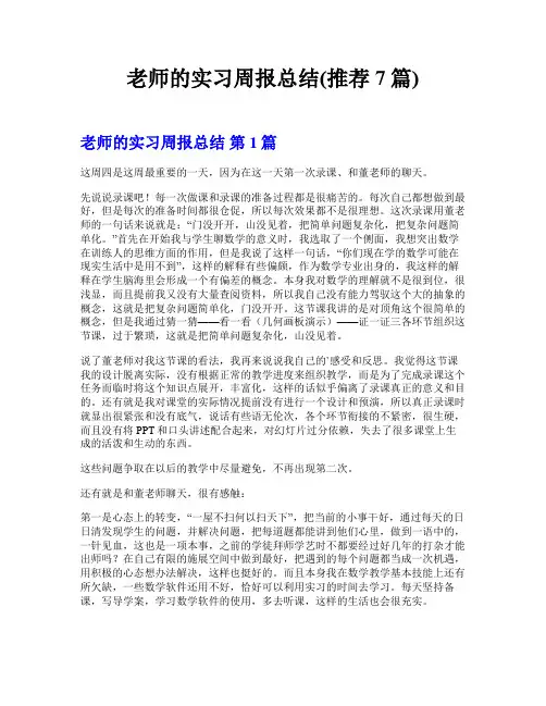 老师的实习周报总结(推荐7篇)