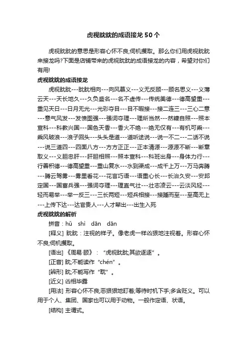 虎视眈眈的成语接龙50个