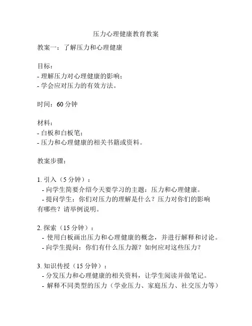 压力心理健康教育教案