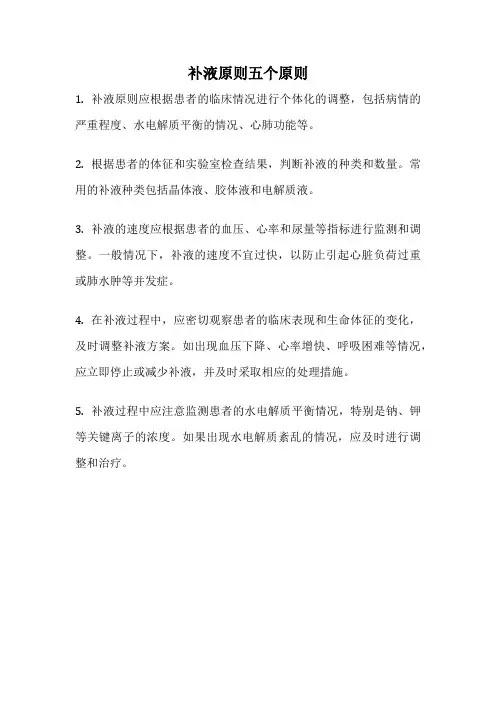 补液原则五个原则