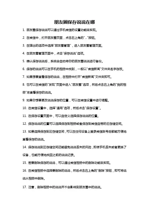 朋友圈保存说说在哪