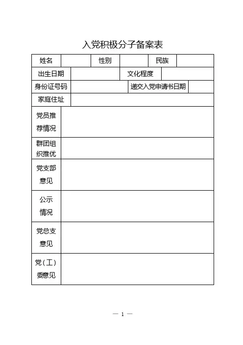 入党积极分子、党员发展对象备案表(全)1