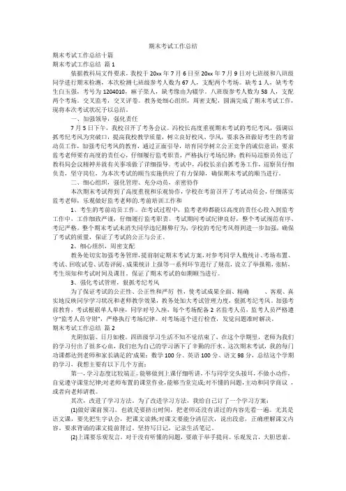 期末考试工作总结