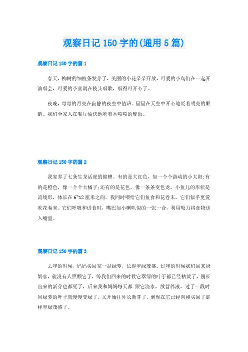 观察日记150字的(通用5篇)