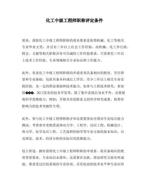 化工中级工程师职称评定条件