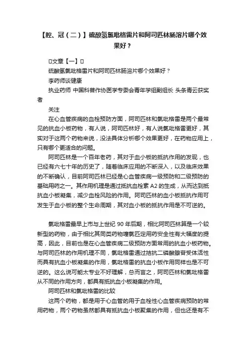【腔、冠（二）】硫酸氢氯吡格雷片和阿司匹林肠溶片哪个效果好？