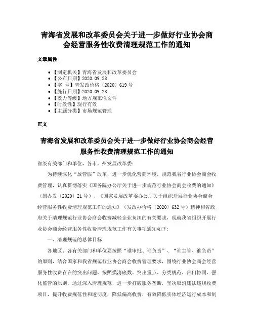 青海省发展和改革委员会关于进一步做好行业协会商会经营服务性收费清理规范工作的通知