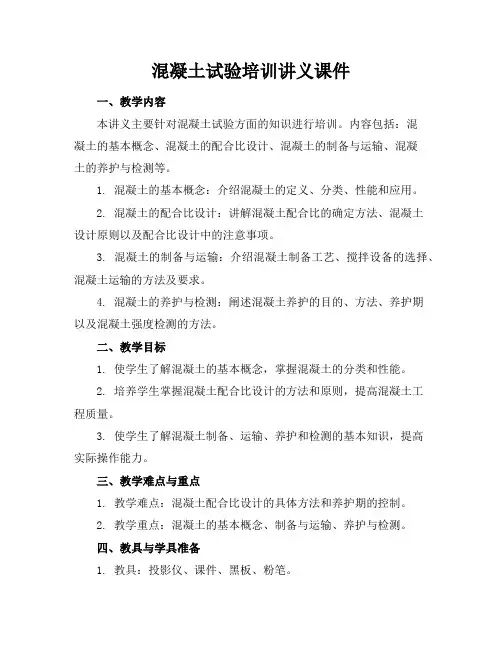 混凝土试验培训讲义课件