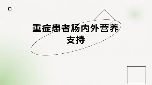 重症患者肠内外营养支持