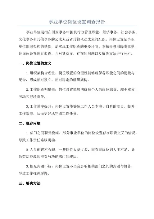 事业单位岗位设置调查报告