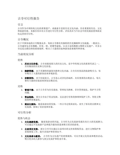 古寺可行性报告