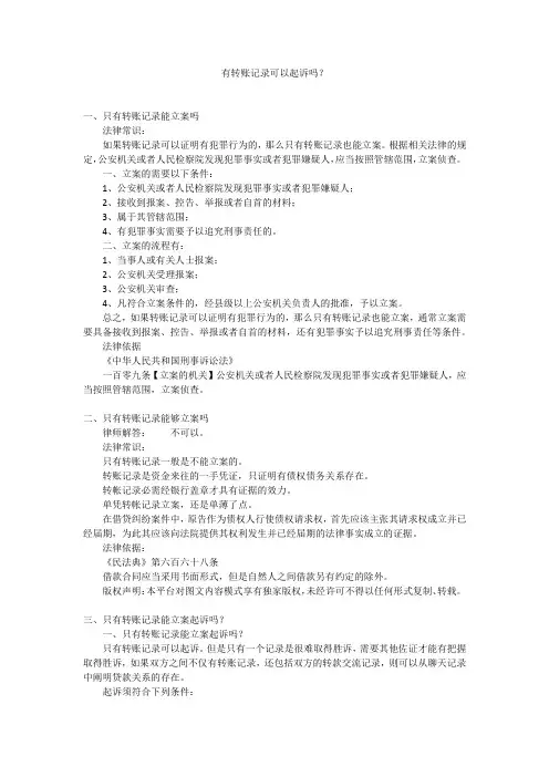 有转账记录可以起诉吗？