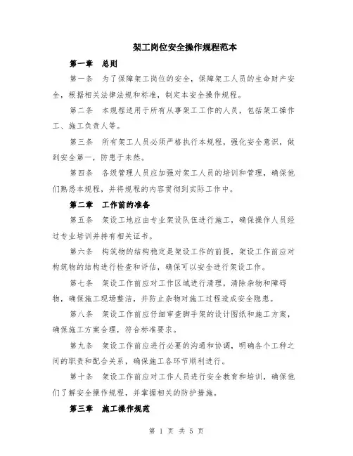 架工岗位安全操作规程范本（2篇）