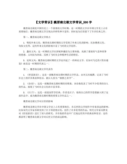 【文学常识】魏晋南北朝文学常识_500字