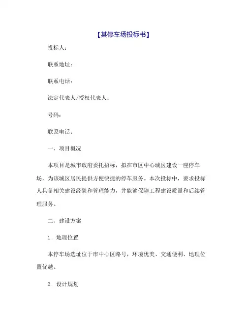 【精品】某停车场投标书
