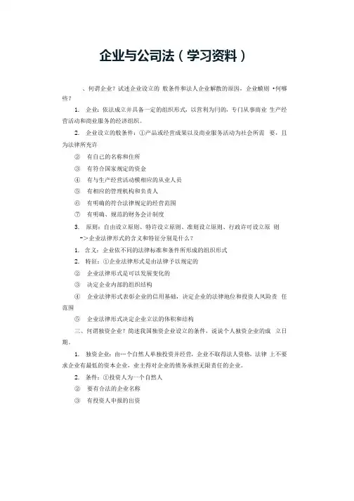 自考企业法与公司法一手资料(学习资料)核心复习资料与模拟