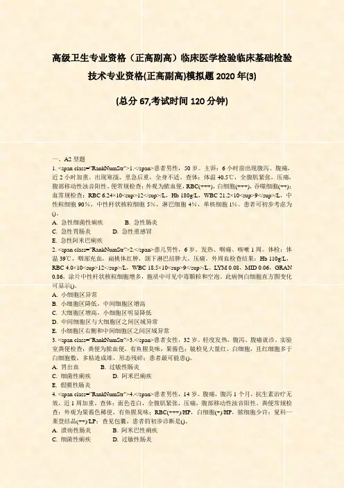 高级卫生专业资格正高副高临床医学检验临床基础检验技术专业资格(3)_真题-无答案39