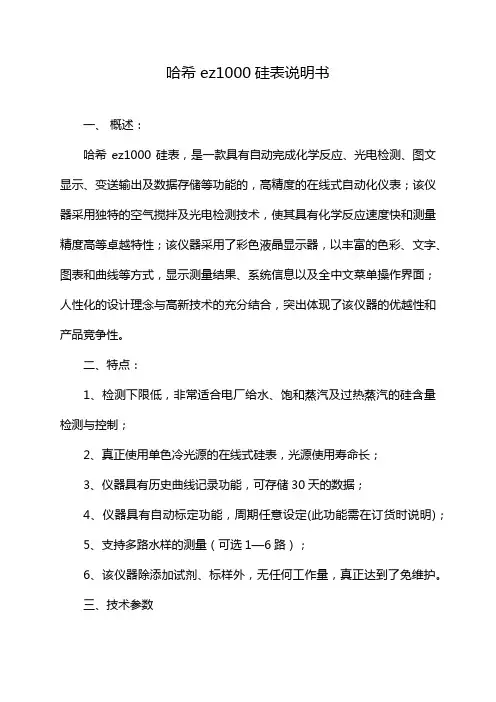 哈希ez1000硅表说明书