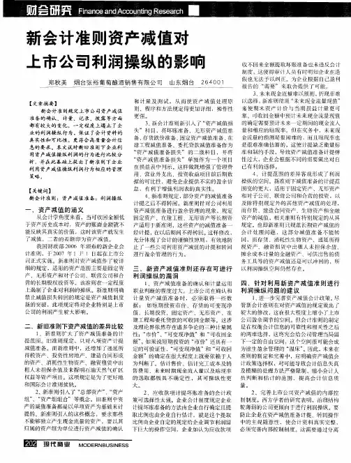 新会计准则资产减值对上市公司利润操纵的影响
