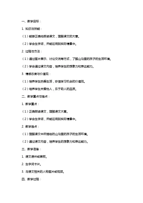 小学语文《山沟里的孩子》教案
