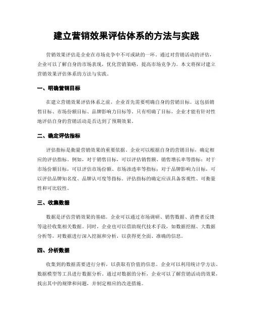 建立营销效果评估体系的方法与实践