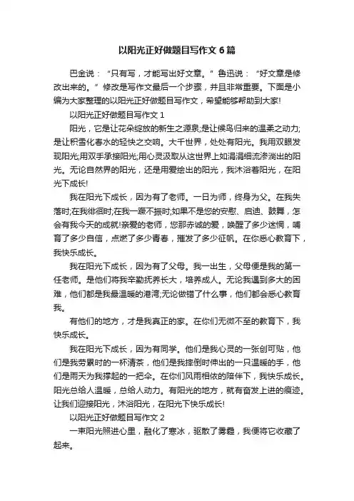 以阳光正好做题目写作文6篇
