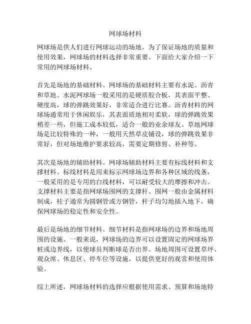 网球场材料
