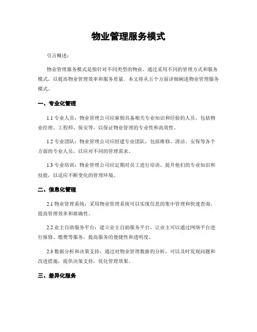 物业管理服务模式