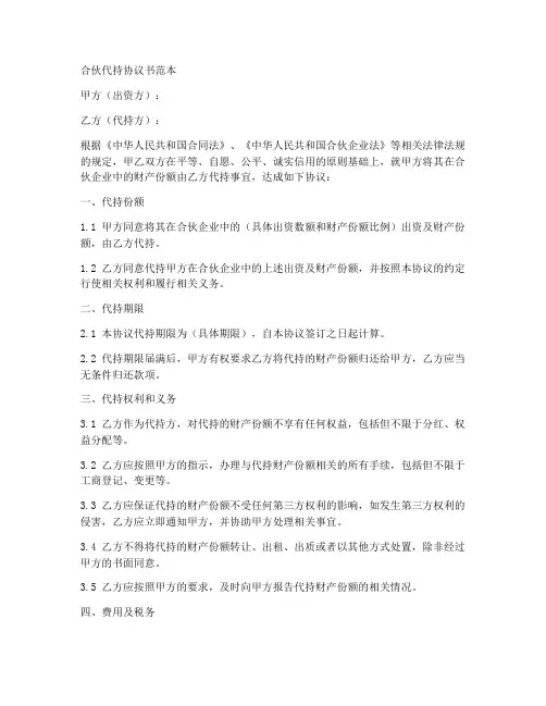 合伙_代持协议书范本